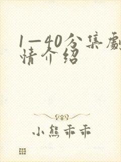 1—40分集剧情介绍