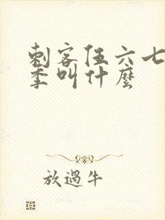 刺客伍六七第六季叫什么