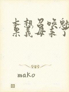 本想召唤魅魔结果义母来了