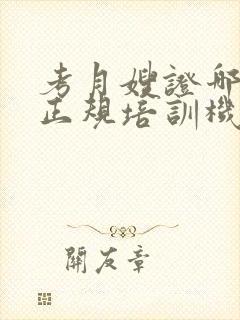 考月嫂证哪里是正规培训机构