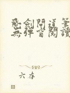 飞剑问道笔趣阁无弹窗阅读