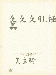 久久久91.极品