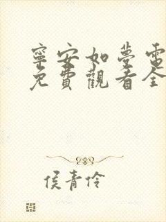 宁安如梦电视剧免费观看全集在线播放高清