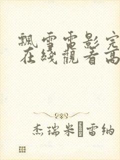 飘雪电影完整版在线观看高清免费