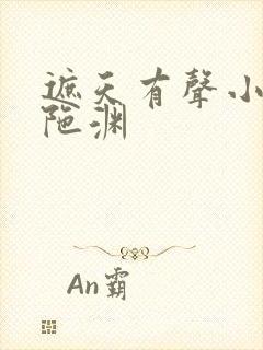 遮天有声小说头陀渊