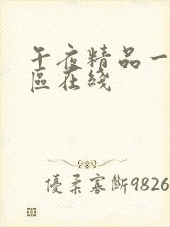 午夜精品一区二区在线封面