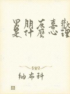 男朋友喜欢咬胸是什么心理现象