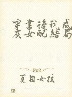 穿书后我成了炮灰女配结局