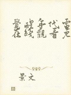 觉醒年代电视剧在线观看免费全集