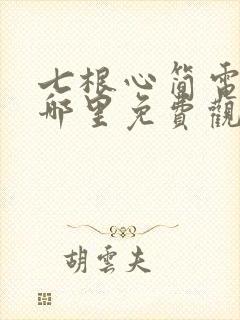 七根心简电视剧哪里免费观看