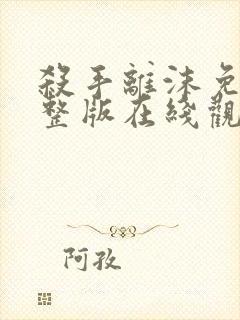 杀手离沫免费完整版在线观看