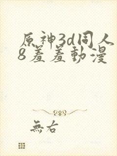 原神3d同人18羞羞动漫