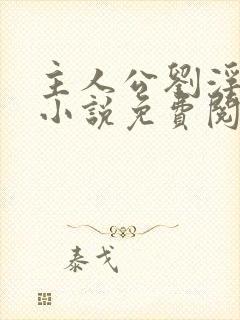 主人公刘浮生的小说免费阅读全文