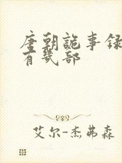 唐朝诡事录一共有几部