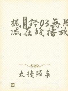 枫と铃03无删减在线播放