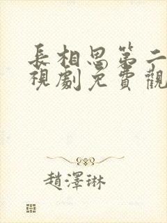 长相思第二季电视剧免费观看全集高清