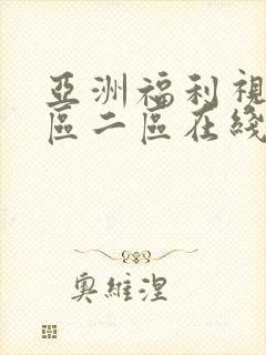 亚洲福利视频一区二区在线观看