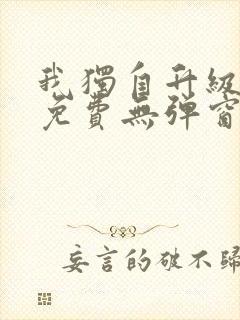 我独自升级漫画免费无弹窗