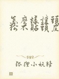 怎么样让头发蓬松不贴头皮