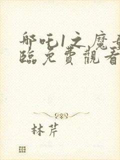 哪吒1之魔童降临免费观看完整版