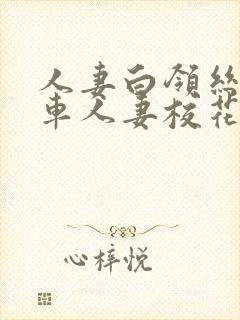 人妻白领丝袜公车人妻校花小说