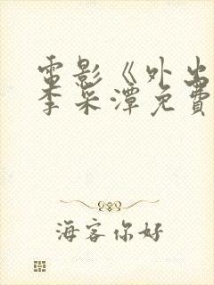 电影《外出2》李采潭免费观看