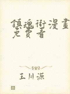 镇魂街漫画在线免费看