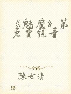 《魅魔》第1季免费观看