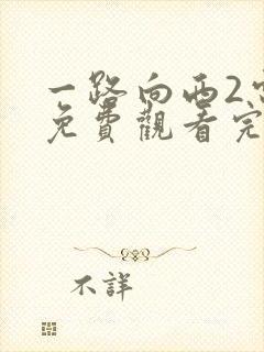 一路向西2电影免费观看完整高清国语