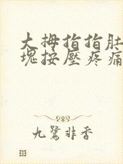 大拇指指肚有硬块按压疼痛