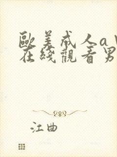 欧美成人a∨片在线观看男人的天