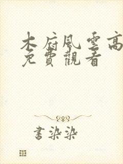 木府风云高清版免费观看封面