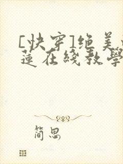 [快穿]绝美白莲在线教学