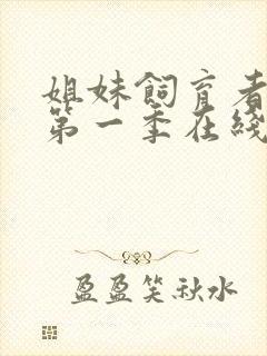 姐妹饲育者动漫第一季在线观看