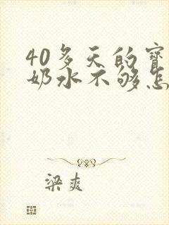 40多天的宝宝奶水不够怎么办