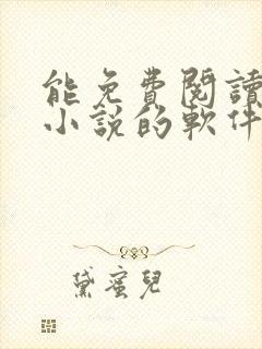 能免费阅读起点小说的软件