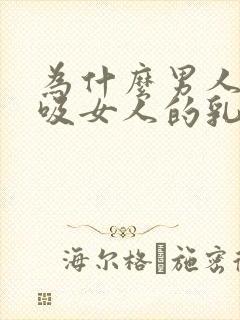 为什么男人喜欢吸女人的乳头