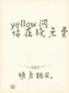 yellow网站在线免费封面