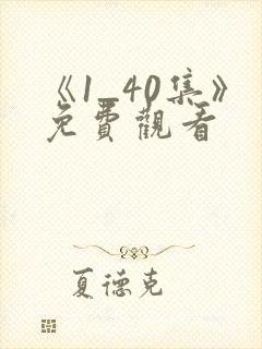 《1_40集》免费观看