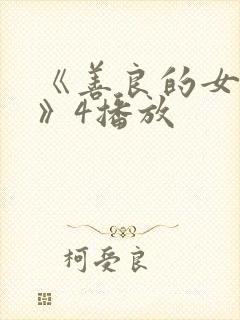 《善良的女邻居》4播放