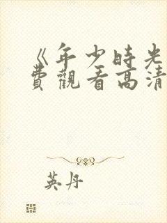 《年少时光》免费观看高清