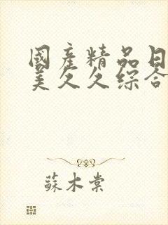 国产精品日韩欧美久久综合