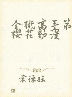 全职高手第二季樱花动漫