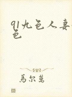 91九色人妻好色