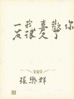 一我喜欢你男朋友很久了