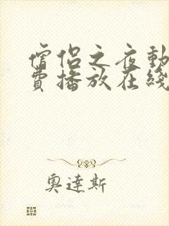 僧侣之夜动漫免费播放在线观看全集封面