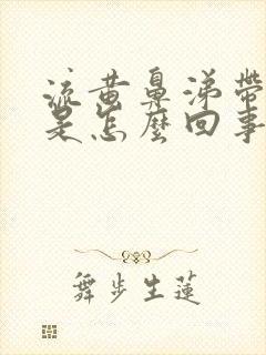 流黄鼻涕带血丝是怎么回事