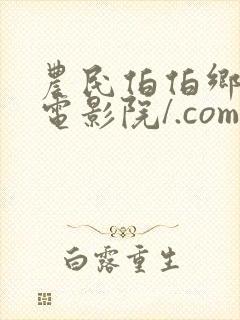 农民伯伯乡下妹电影院/.com农民伯伯乡封面