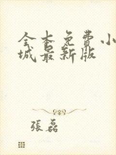 全本免费小说书城最新版