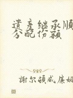 遗产继承顺序及分配份额